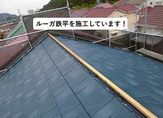 加古川市の葺き替えにおけるルーガ鉄平の施工